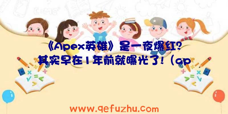 《Apex英雄》是一夜爆红？